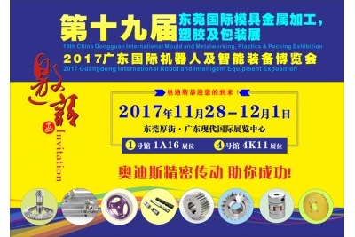 11月28日-12月1日|奧迪斯與您相約2017廣東國(guó)際機(jī)器人及智能裝備博覽會(huì)