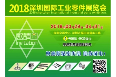 2018年3月29日-4月1日|奧迪斯與您相約2018深圳國(guó)際工業(yè)零件展覽會(huì)