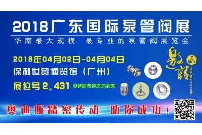 2018年04月02日-04月04日|奧迪斯邀您參觀2018廣東國(guó)際泵管閥展