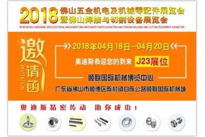 2018年04月18日-20日|奧迪斯邀您參觀2018佛山五金機(jī)電及機(jī)械零配件展覽會(huì)