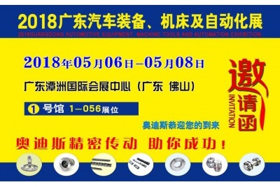 2018年05月06日-05月08日|奧迪斯誠(chéng)邀您參觀2018廣東汽車裝備、機(jī)床及自動(dòng)化展