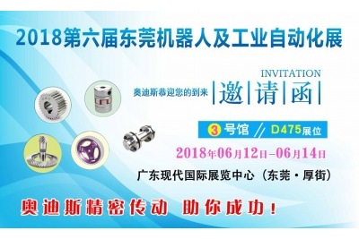 2018年06月12日-06月14日|奧迪斯邀您參觀2018第六屆東莞機器人及工業(yè)自動化展