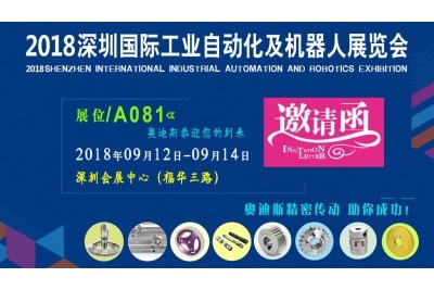 2018年9月12日-9月14日|奧迪斯與您相約2018深圳國際工業(yè)自動化及機器人展覽會