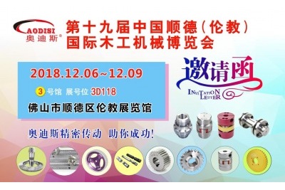 2018年12月06日-09日|奧迪斯邀您參觀第十九屆中國順德倫教國際木工機械博覽會